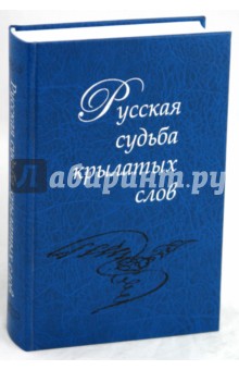 Русская судьба крылатых слов