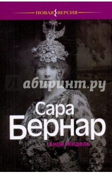 Анри Жидель - Сара Бернар обложка книги Анри Жидель - Сара Бернар обложка книги