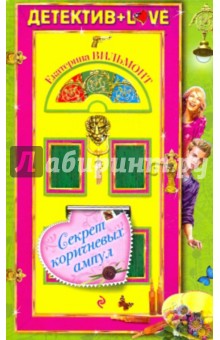 Секрет коричневых ампул - Екатерина Вильмонт