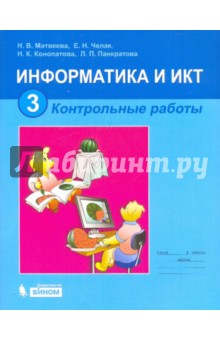Информатика и ИКТ: контрольные работы для 3 класса - Матвеева, Челак, Конопатова, Панкратова