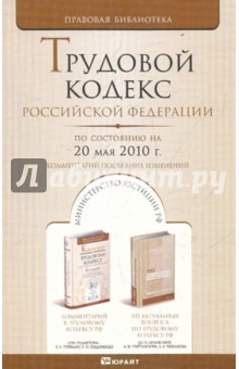 Трудовой кодекс РФ по состоянию на 20.05.10 года. Комментарии последних изменений обложка книги Трудовой кодекс РФ по состоянию на 20.05.10 года. Комментарии последних изменений обложка книги