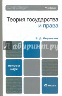 Виктор Перевалов - Теория государства и права обложка книги Виктор Перевалов - Теория государства и права обложка книги