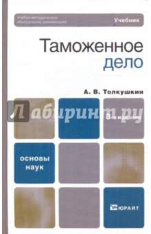 Александр Толкушкин - Таможенное дело обложка книги Александр Толкушкин - Таможенное дело обложка книги