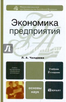 Экономика предприятия - Лариса Чалдаева