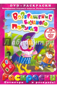 Возвращение блудного попугая. Выпуски 1-3 (+DVD) - Давыдов, Караваев