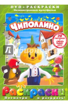 Борис Дежкин - Чиполлино (+DVD) обложка книги Борис Дежкин - Чиполлино (+DVD) обложка книги
