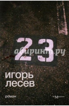 23 - Игорь Лесев