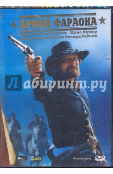 Робби Хенсон - Армия фараона (DVD) Робби Хенсон - Армия фараона (DVD)