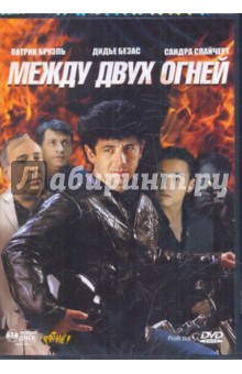 Клод Зиди - Между двух огней (DVD) Клод Зиди - Между двух огней (DVD)