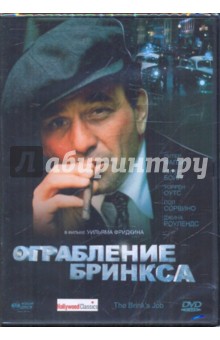 Уильям Фридкин - Ограбление Бринкса (DVD) Уильям Фридкин - Ограбление Бринкса (DVD)