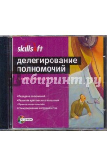 Делегирование полномочий. Успех чужими руками (CDpc) Делегирование полномочий. Успех чужими руками (CDpc)