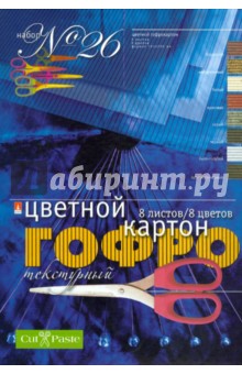 Набор цветного текстурного гофрокартона (8 цветов, 8 листов) (11-408-41) Набор цветного текстурного гофрокартона (8 цветов, 8 листов) (11-408-41)