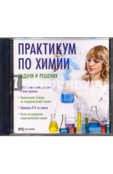 Практикум по химии. Задачи и решения (CDpc) Практикум по химии. Задачи и решения (CDpc)