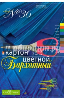 Набор цветного бархатного картона (10 цветов,10 листов) (11-410-64) Набор цветного бархатного картона (10 цветов,10 листов) (11-410-64)