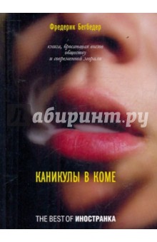 Фредерик Бегбедер - Каникулы в коме обложка книги Фредерик Бегбедер - Каникулы в коме обложка книги