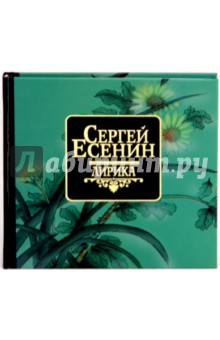 Сергей Есенин - Лирика обложка книги Сергей Есенин - Лирика обложка книги