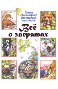Всё о зверятах. Полная хрестоматия для младших школьников обложка книги Всё о зверятах. Полная хрестоматия для младших школьников обложка книги