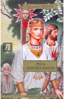 Русь изначальная - Валентин Иванов