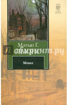 Монах - Мэтью Льюис