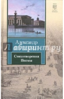 Александр Пушкин - Стихотворения. Поэмы обложка книги Александр Пушкин - Стихотворения. Поэмы обложка книги