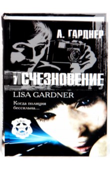 Лиза Гарднер - Исчезновение обложка книги Лиза Гарднер - Исчезновение обложка книги
