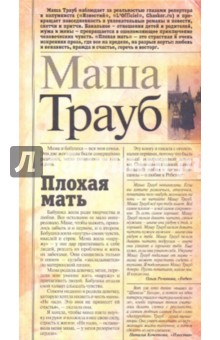 Плохая мать - Маша Трауб