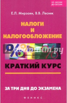 Мирзоян, Лесняк - Налоги и налогообложение: краткий курс обложка книги Мирзоян, Лесняк - Налоги и налогообложение: краткий курс обложка книги