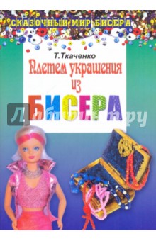 Татьяна Ткаченко - Плетем украшения из бисера обложка книги Татьяна Ткаченко - Плетем украшения из бисера обложка книги