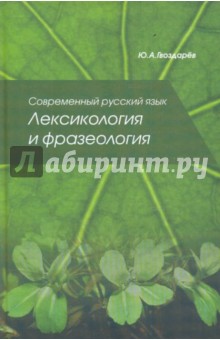 Современный русский язык: Лексикология и фразеология - Юрий Гвоздарев