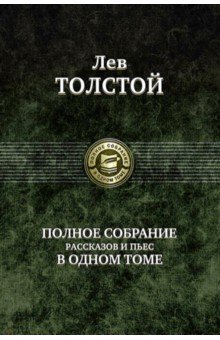 Полное собрание рассказов и пьес в одном томе - Лев Толстой