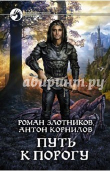 Злотников, Корнилов - Путь к Порогу обложка книги Злотников, Корнилов - Путь к Порогу обложка книги