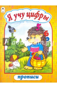 Прописи: Я учу цифры обложка книги Прописи: Я учу цифры обложка книги