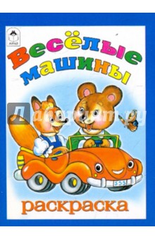 Веселые машины обложка книги Веселые машины обложка книги