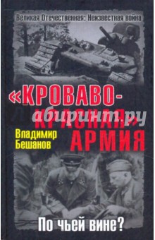 Владимир Бешанов - "Кроваво-Красная" Армия. По чьей вине? обложка книги Владимир Бешанов - "Кроваво-Красная" Армия. По чьей вине? обложка книги