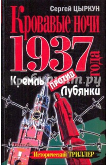 Сергей Цыркун - Кровавые ночи 1937 года. Кремль против Лубянки обложка книги Сергей Цыркун - Кровавые ночи 1937 года. Кремль против Лубянки обложка книги
