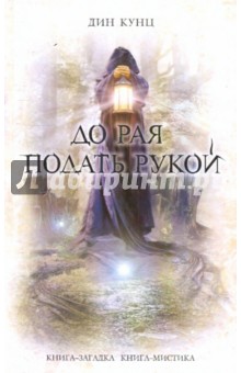 Дин Кунц - До рая подать рукой обложка книги Дин Кунц - До рая подать рукой обложка книги