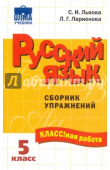 Львова, Ларионова - Русский язык: 5 класс: Сборник упражнений обложка книги Львова, Ларионова - Русский язык: 5 класс: Сборник упражнений обложка книги