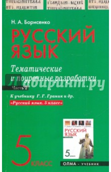 Наталья Борисенко - Русcкий язык. 5 класс. Часть 2. Тематические и поурочные разработки обложка книги Наталья Борисенко - Русcкий язык. 5 класс. Часть 2. Тематические и поурочные разработки обложка книги