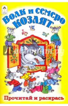 Волк и семеро козлят обложка книги Волк и семеро козлят обложка книги