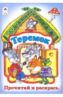 Теремок обложка книги Теремок обложка книги