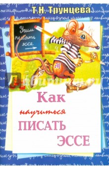 Татьяна Трунцева - Как научиться писать эссе обложка книги Татьяна Трунцева - Как научиться писать эссе обложка книги