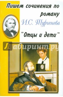 Пишем сочинения по роману И.С. Тургенева "Отцы и дети" обложка книги Пишем сочинения по роману И.С. Тургенева "Отцы и дети" обложка книги