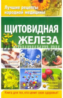 Щитовидная железа - Кабков, Кабков, Леванова