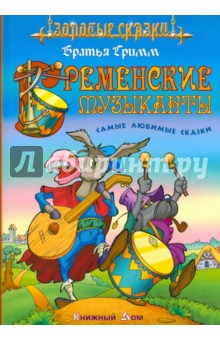 Бременские музыканты. Самые любимые сказки - Гримм Якоб и Вильгельм