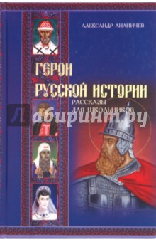 Александр Ананичев - Герои русской истории обложка книги Александр Ананичев - Герои русской истории обложка книги