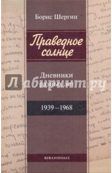 Праведное солнце. Дневники разных лет 1939-1968 - Борис Шергин