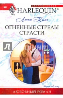 Люси Кинг - Огненные стрелы страсти обложка книги Люси Кинг - Огненные стрелы страсти обложка книги