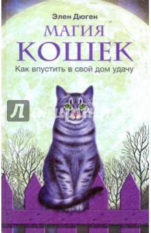 Элен Дюген - Магия кошек. Как впустить в свой дом удачу обложка книги Элен Дюген - Магия кошек. Как впустить в свой дом удачу обложка книги