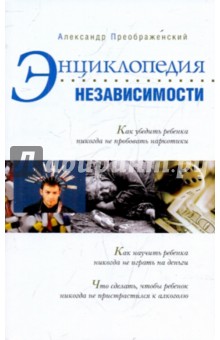 Александр Преображенский - Энциклопедия независимости обложка книги Александр Преображенский - Энциклопедия независимости обложка книги