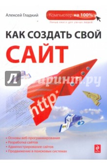 Алексей Гладкий - Как создать свой сайт обложка книги Алексей Гладкий - Как создать свой сайт обложка книги